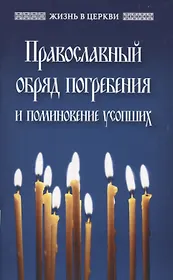 Православный обряд погребения и поминовение усопших