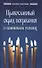 Православный обряд погребения и поминовение усопших - 0
