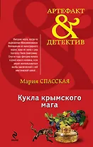 Кукла крымского мага : роман