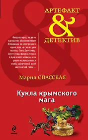 Кукла крымского мага : роман