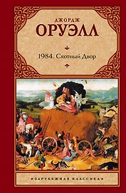 1984: Роман, Скотный двор: Сказка-аллегория
