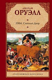 1984: Роман, Скотный двор: Сказка-аллегория