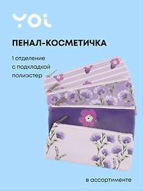 Пенал-косметичка "Lavender" плоская, с подкладом, ассорти, Yoi