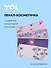 Пенал-косметичка "Lavender" плоская, с подкладом, ассорти, Yoi - 0