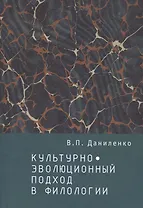 Культурно-эволюционный подход в филологии