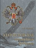 Златоустовская оружейная фабрика. - 0