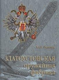 Златоустовская оружейная фабрика.