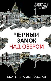 Черный замок над озером