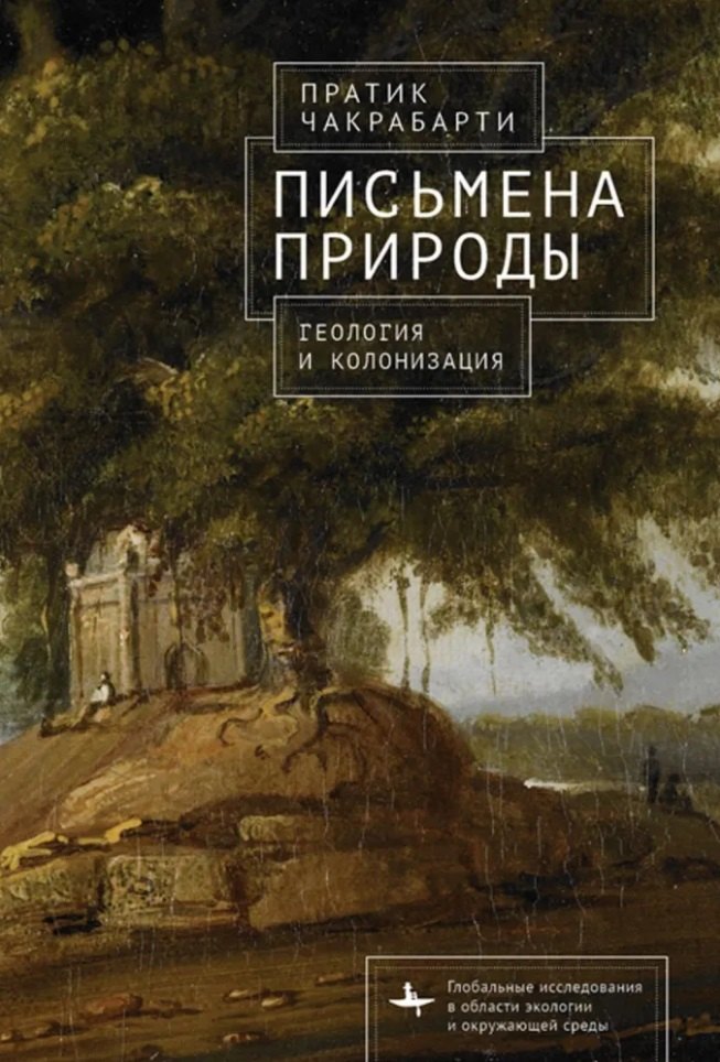 

Письмена природы. Геология и натурализация древности