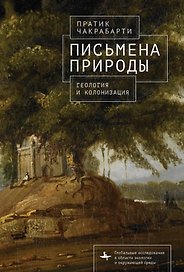 Письмена природы. Геология и натурализация древности