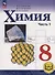 Химия. 8 класс. Базовый уровень. Учебное пособие. В двух частях. Часть 1 (для слабовидящих обучающихся). ФГОС 2021 - 0