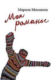 Мои романы
