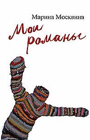 Мои романы
