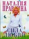 Сила любви (743). (мал.) Правдина Н. (Аст)