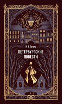 Петербургские повести. Вечные истории