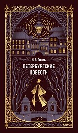 Петербургские повести. Вечные истории