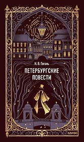 Петербургские повести. Вечные истории