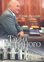 Тайна Гостиного Двора: О городе, о мире, о себе: Статьи и очерки
