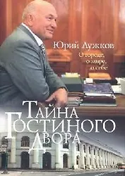 Тайна Гостиного Двора: О городе, о мире, о себе: Статьи и очерки