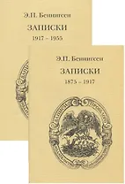Записки. Том 1. (1875-1917) Том 2. (1917-1955) (комплект из 2 книг)