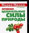 Целительные силы природы