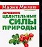 Целительные силы природы - 0