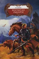 Воспитан рыцарем