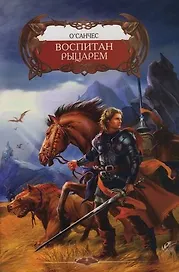 Воспитан рыцарем