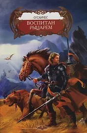 Воспитан рыцарем