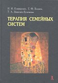 Терапия семейных систем. - 0
