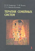 Терапия семейных систем.