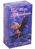 Таро Аввалон, Таро Вдохновения (78+7 карт+инструкция) (ТВДХ) (коробка)