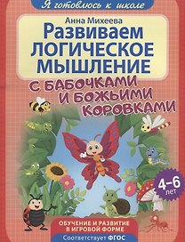 Развиваем логическое мышление