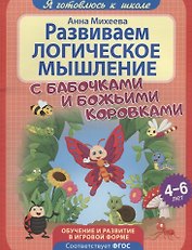 Развиваем логическое мышление