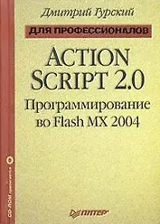 ActionScript 2.0: программирование во Flash MX 2004. Для профессионалов