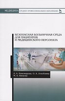 Безопасная больничная среда для пациентов и медицинского персонала. Учебное пособие