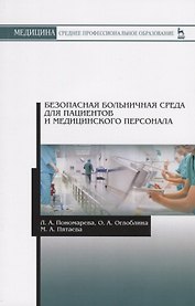 Безопасная больничная среда для пациентов и медицинского персонала. Учебное пособие