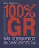100% GR. Как лоббируют бизнес-проекты. Практическое пособие по взаимодействию с органами государственной власти - 0