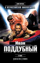 Иван Поддубный. Девятая рота. Стиляги