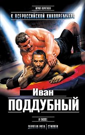 Иван Поддубный. Девятая рота. Стиляги
