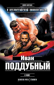 Иван Поддубный. Девятая рота. Стиляги