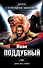 Иван Поддубный. Девятая рота. Стиляги - 0