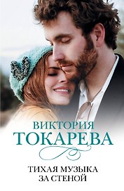 Тихая музыка за стеной: повести и рассказы