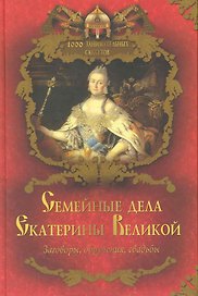 Семейные дела Екатерины Великой