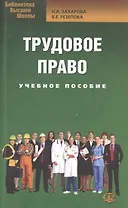 Трудовое право: учеб. пособие для бакалавров
