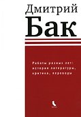 Работы разных лет: история литературы, критика, переводы - 0