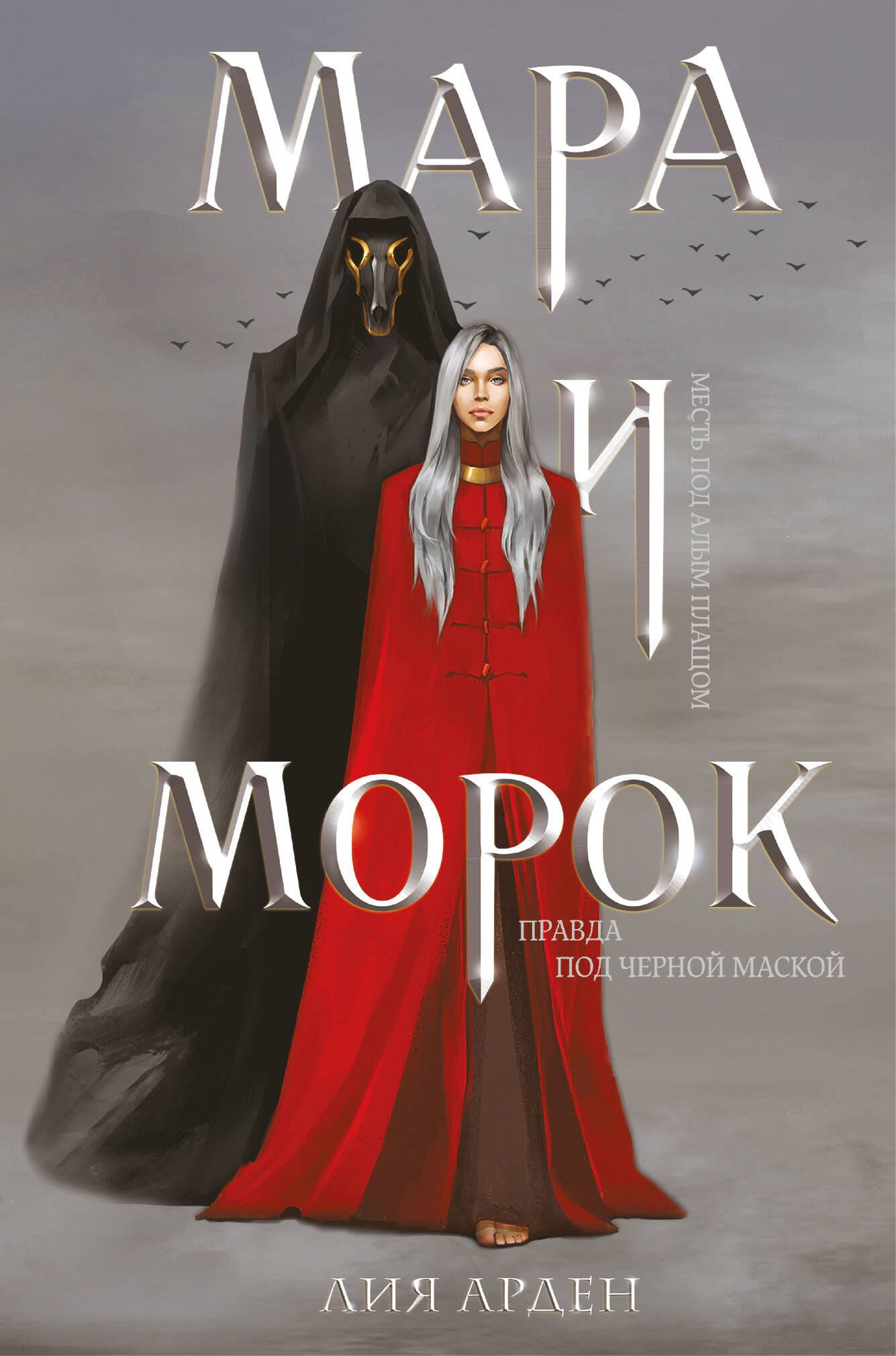 

Мара и Морок (формат клатчбук)