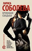 Кровавая свадьба - 0