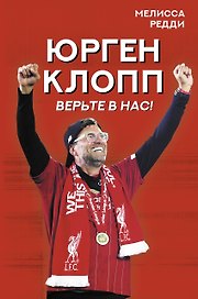 Верьте в нас! Как Юрген Клопп вернул "Ливерпуль" на вершину