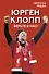 Верьте в нас! Как Юрген Клопп вернул "Ливерпуль" на вершину - 0